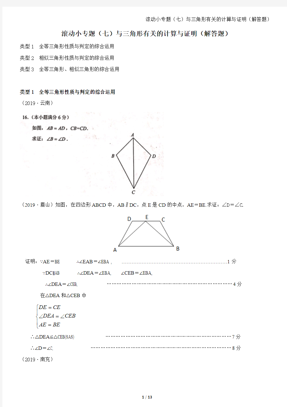 7.与三角形有关的计算与证明(解答题)