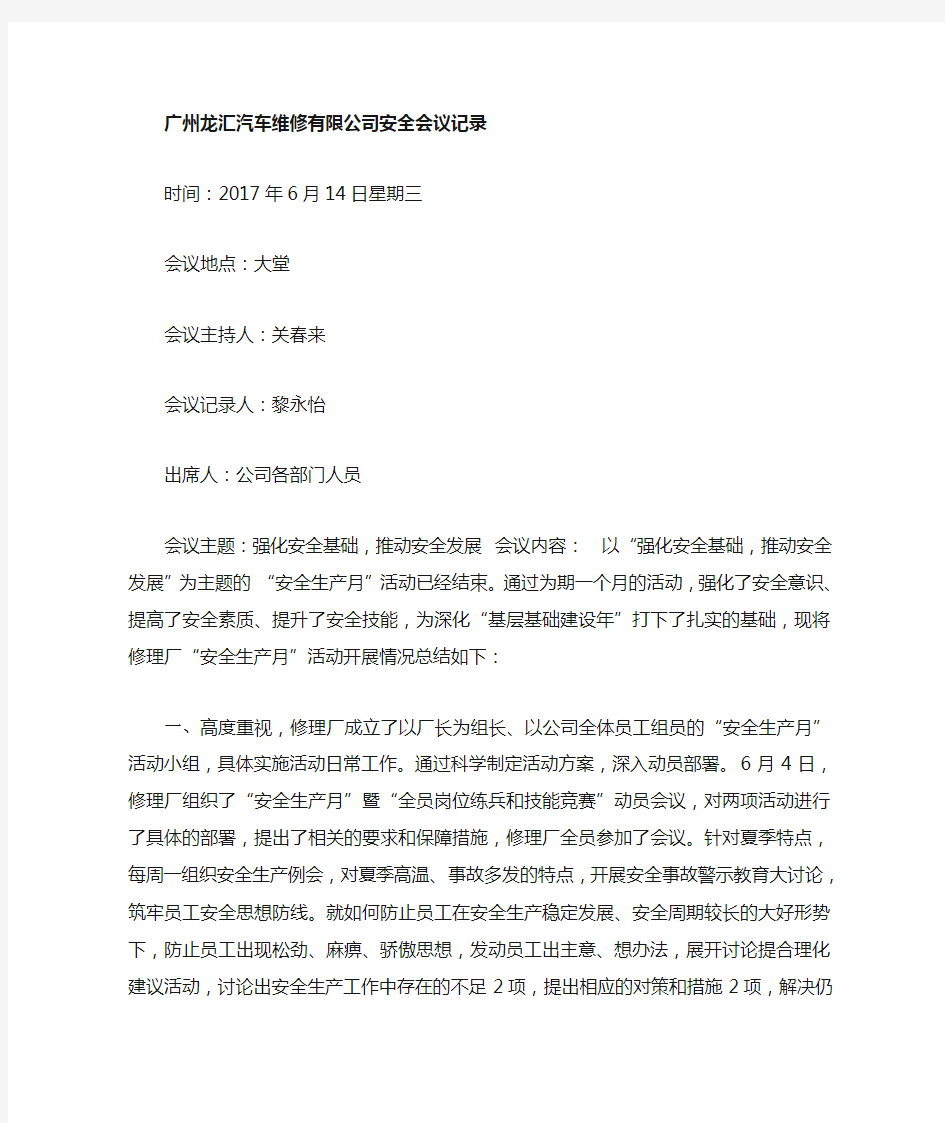 汽修厂第二季度安全生产会议记录