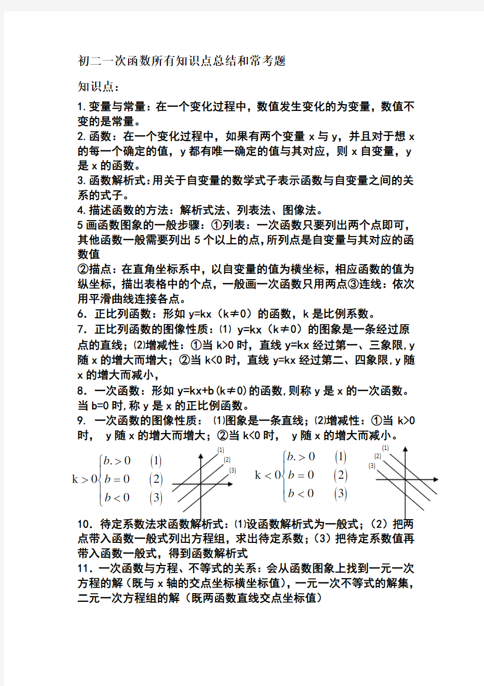 初二一次函数所有知识点总结和常考题提高难题压轴题练习(含答案解析).