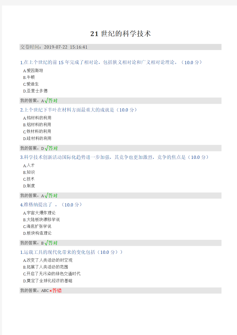 2019专业技术人员继续教育答案21世纪科学与技术