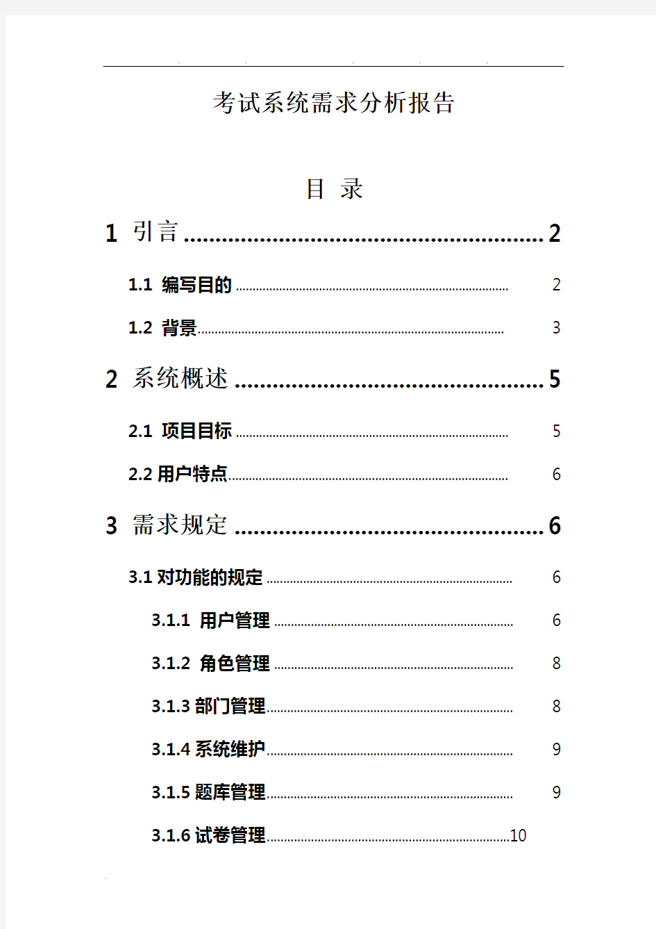 考试系统需求的分析报告