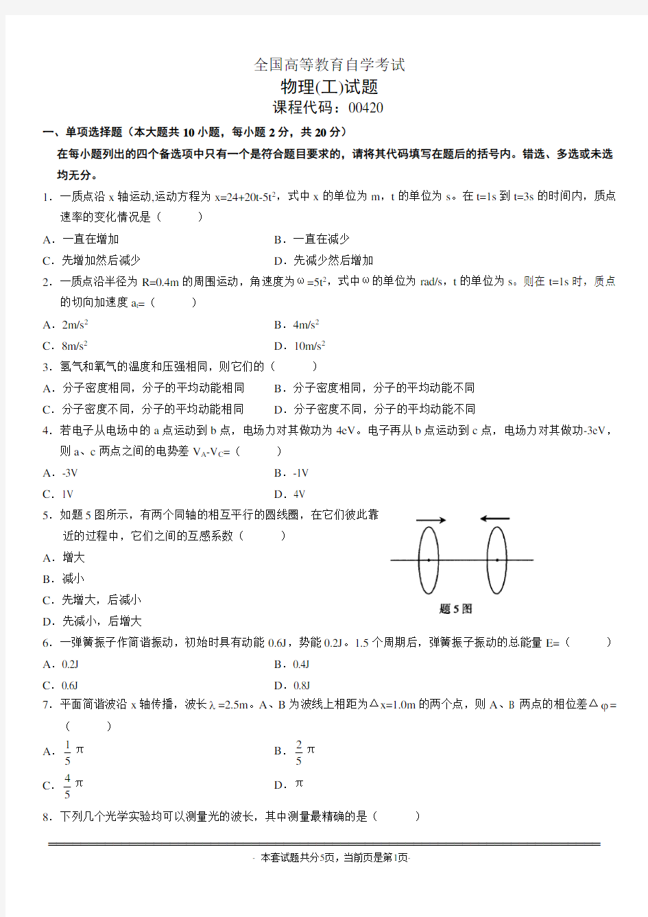 全国高等教育自学考试物理试题