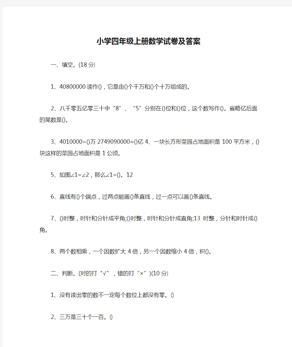 小学四年级上册数学试卷及答案