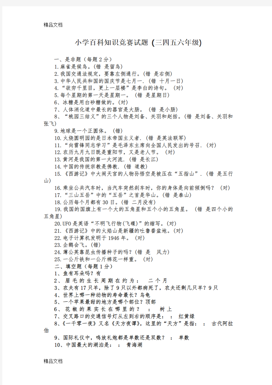 最新小学百科知识竞赛题及答案