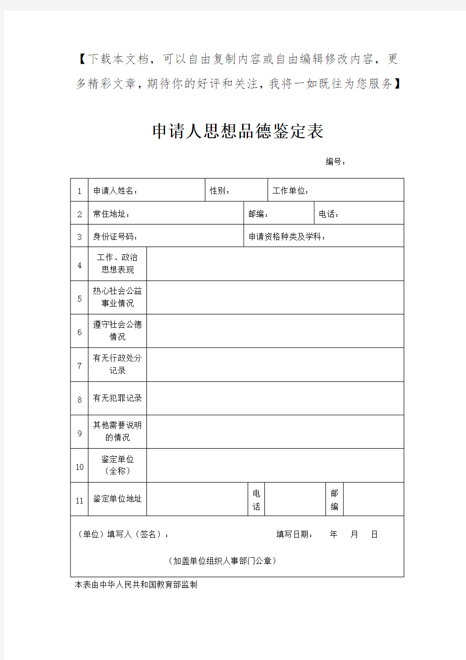 教师资格证思想品德鉴定表及填写范例