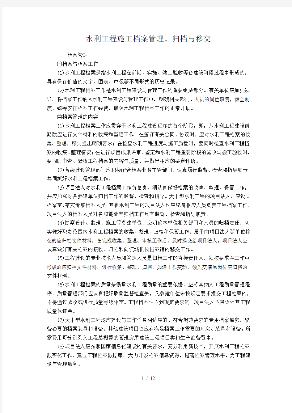 水利工程施工档案管理归档与移交