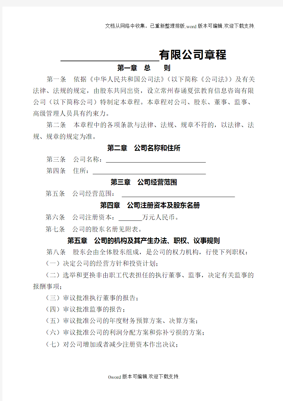 2020有限责任公司章程(设执行董事和监事,含股东会决议)(工商局版)