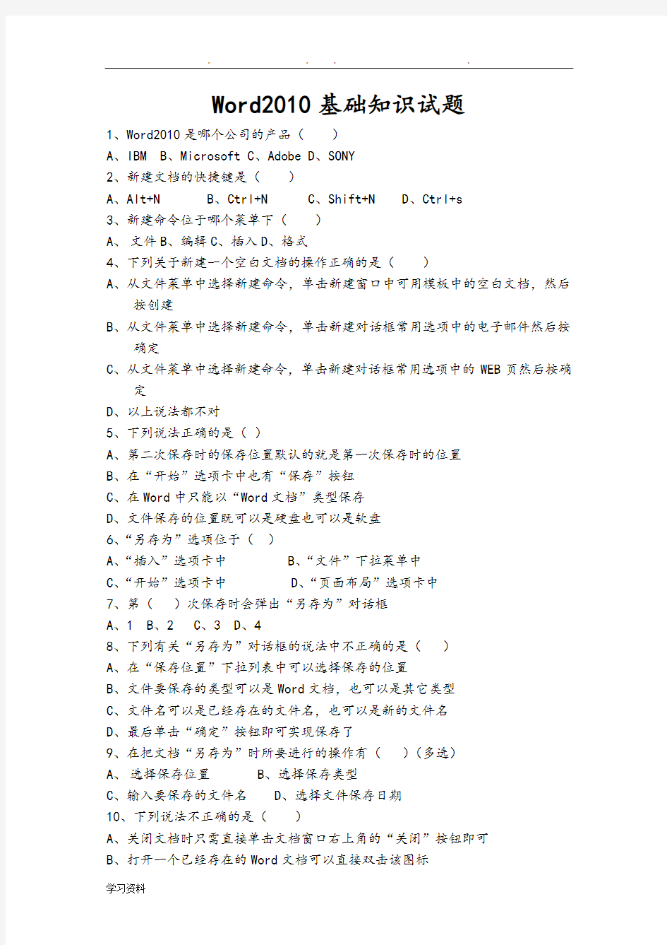 Word2010基础知识试题