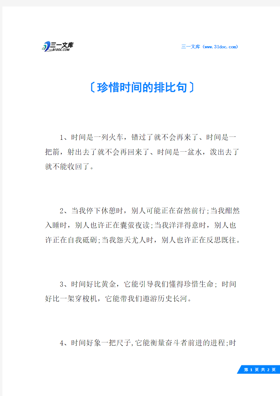 珍惜时间的排比句