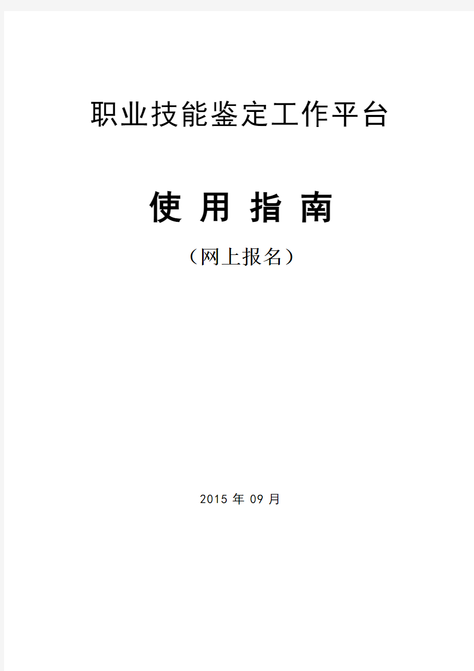 职业技能鉴定网上报名系统操作指南