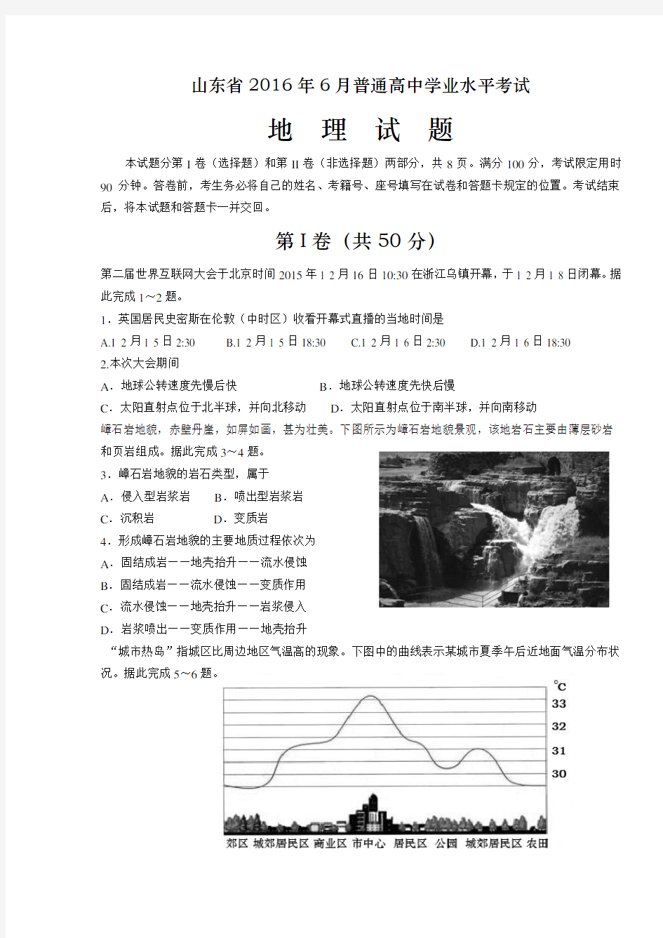 山东省2016年6月普通高中学业水平考试地理试题