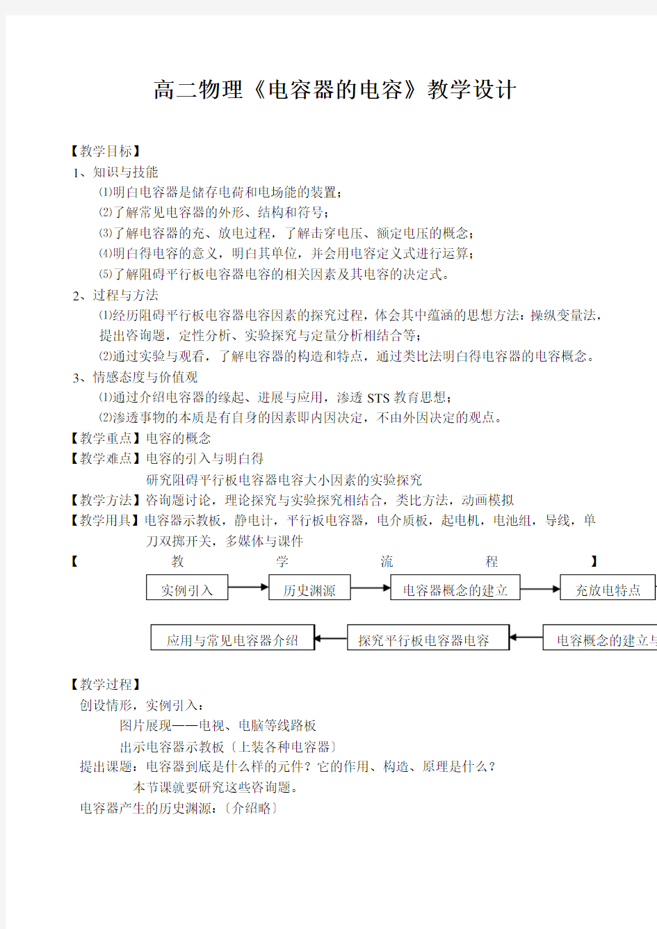 高二物理《电容器的电容》教学设计