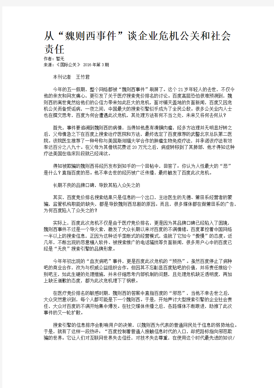 从“魏则西事件”谈企业危机公关和社会责任