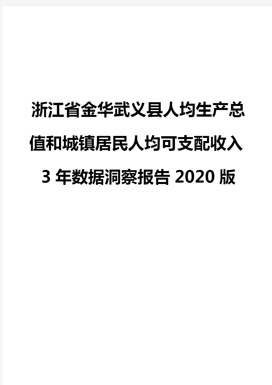 浙江省金华武义县人均生产总值和城镇居民人均可支配收入3年数据洞察报告2020版