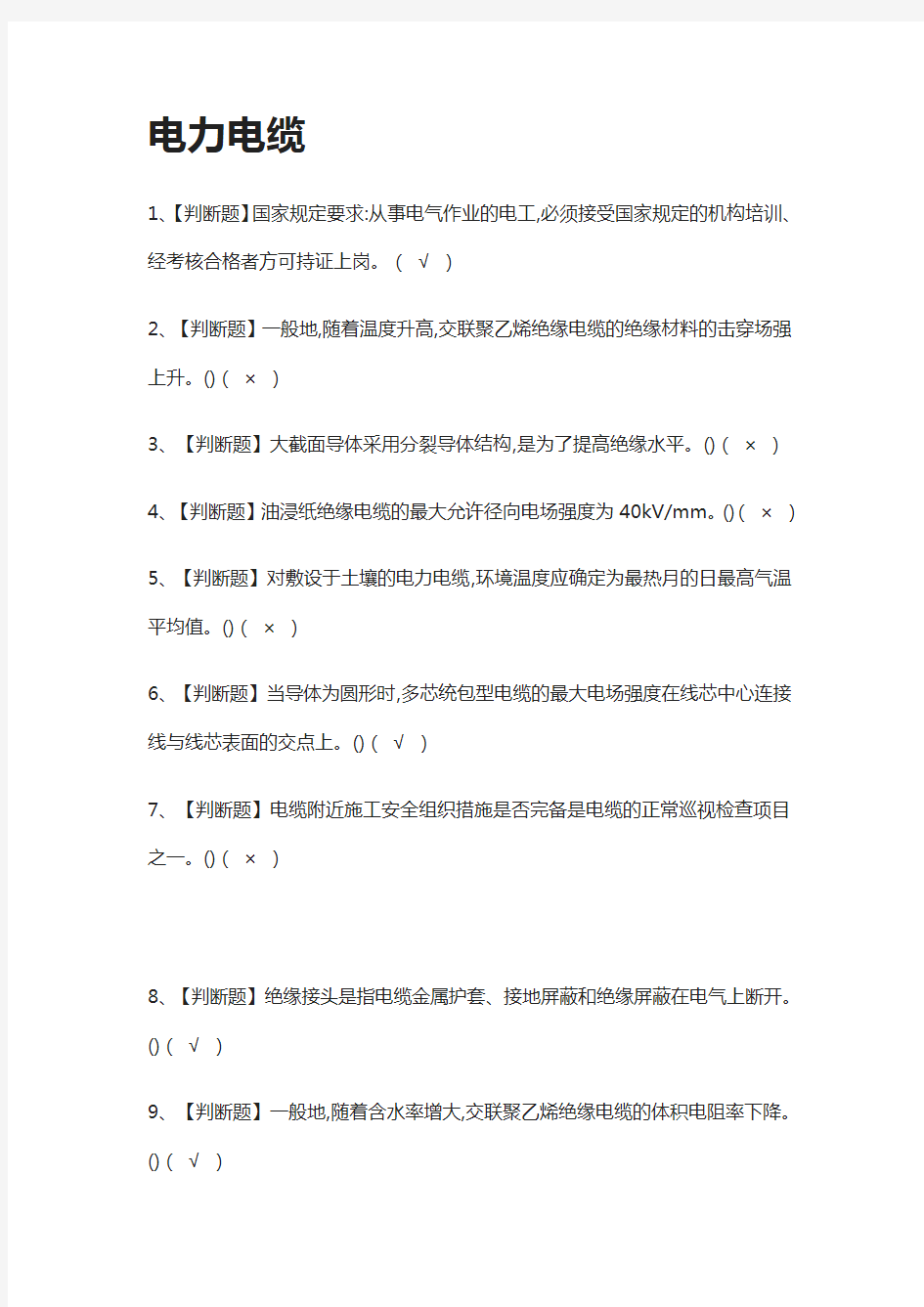 [全考点]电力电缆模拟考试题库.附答案