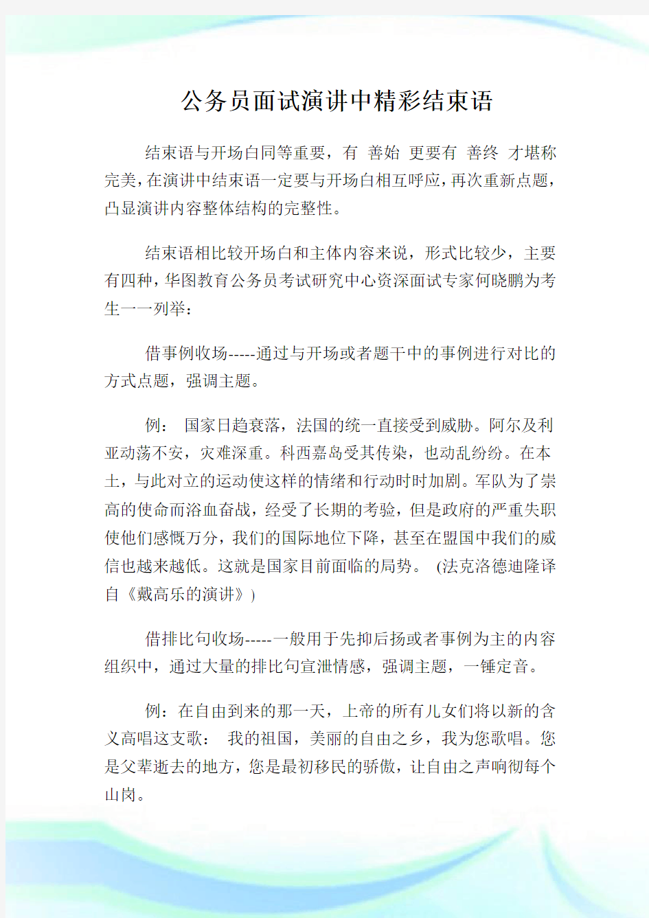 公务员面试演讲中精彩结束语.doc