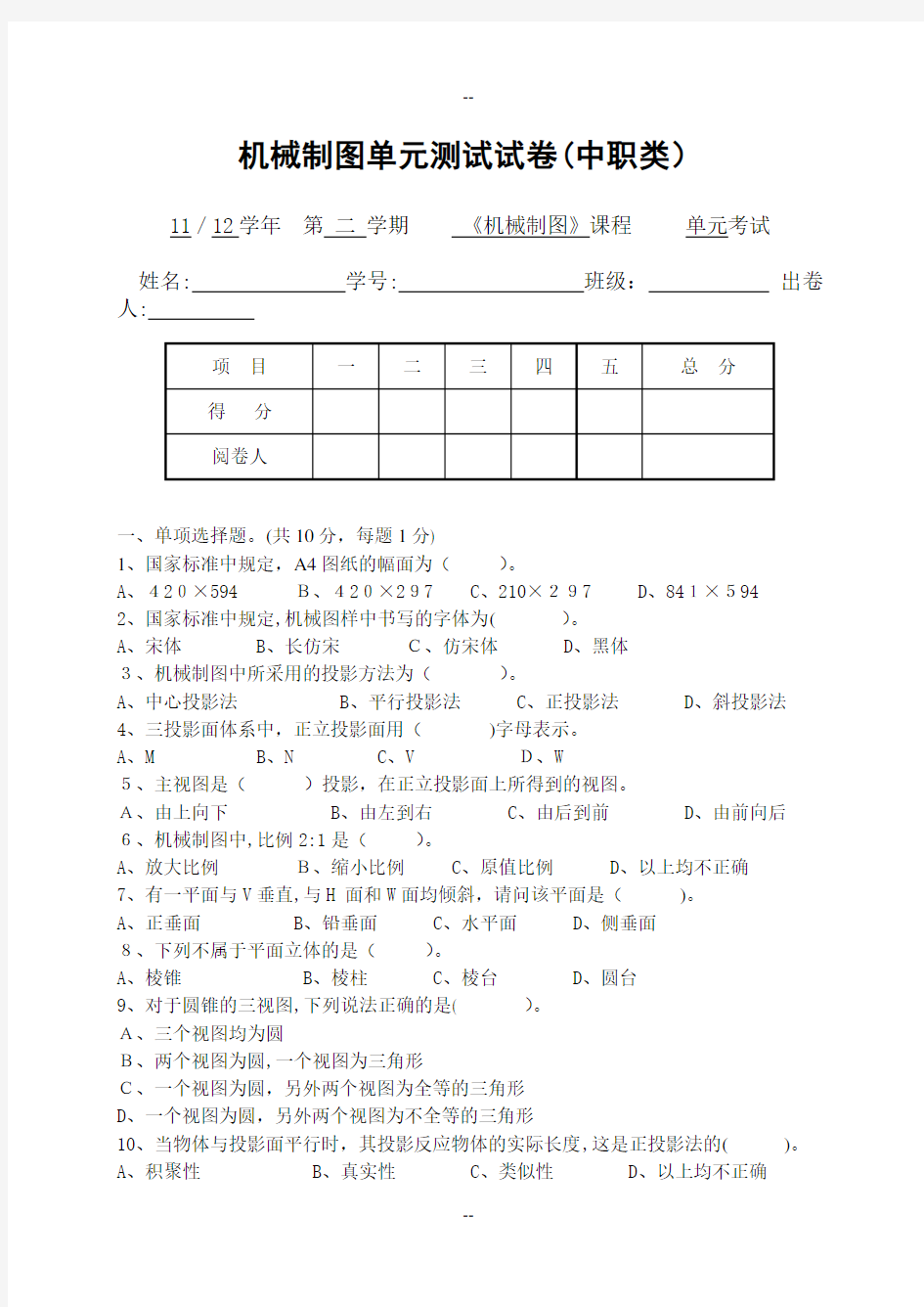 机械制图考试试卷(中职)