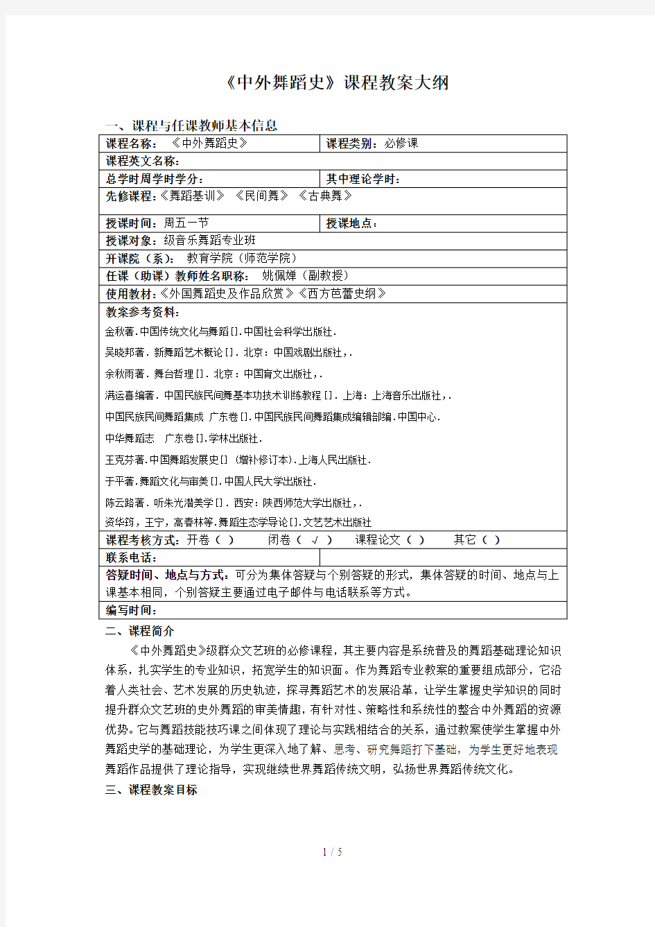 《中外舞蹈史2》课程教学大纲