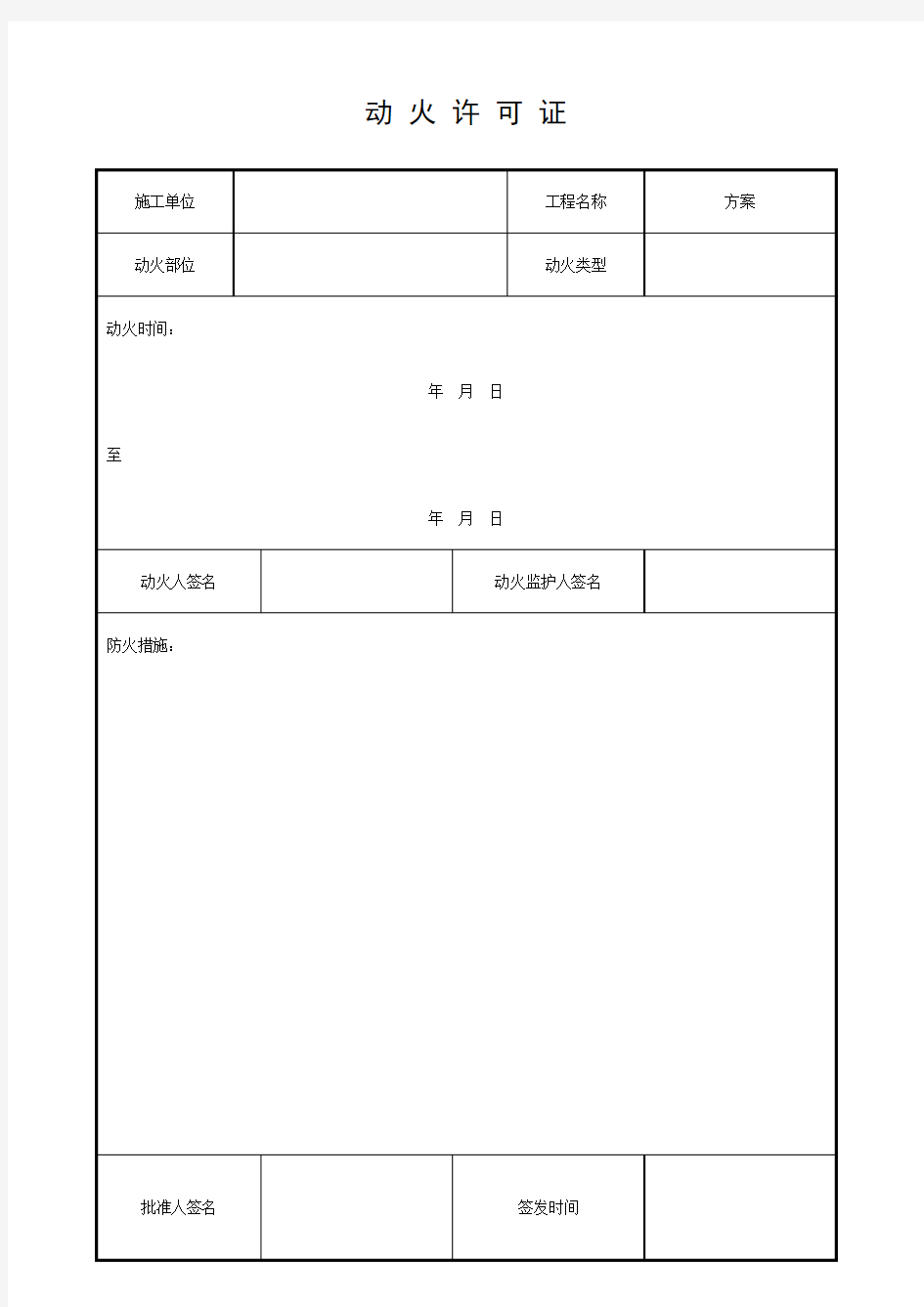 动火许可证