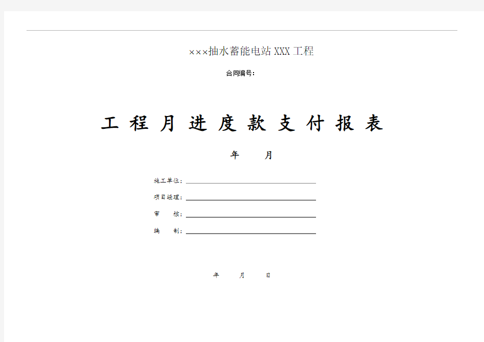 工程进度款支付报表(施工单位)