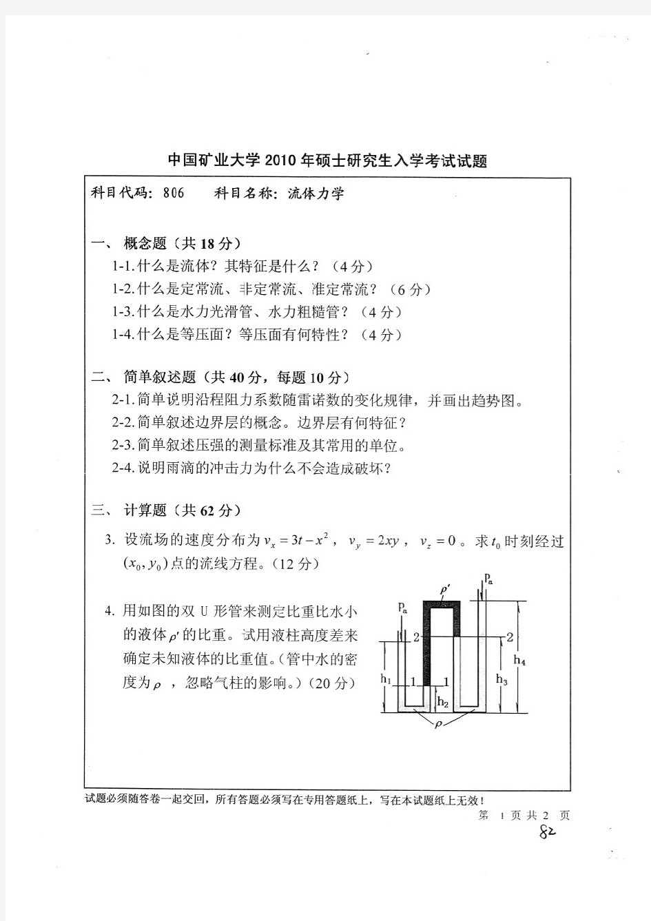 中国矿业大学(徐州)806流体力学考研真题(10--13年)