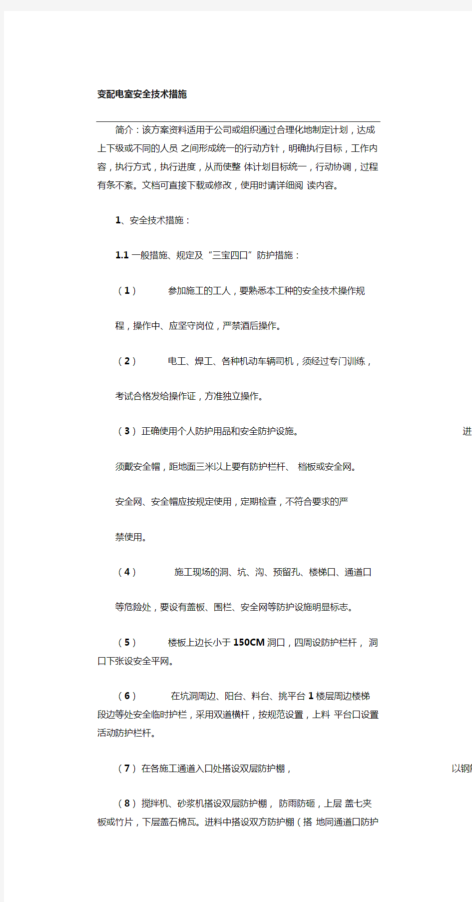 变配电室安全技术措施