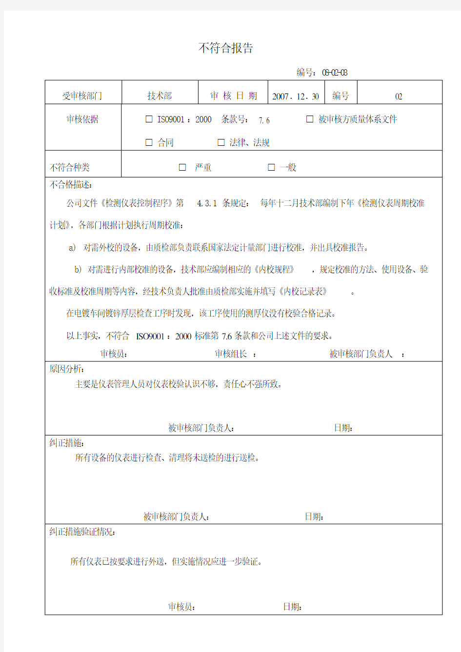 内审不符合项报告范例