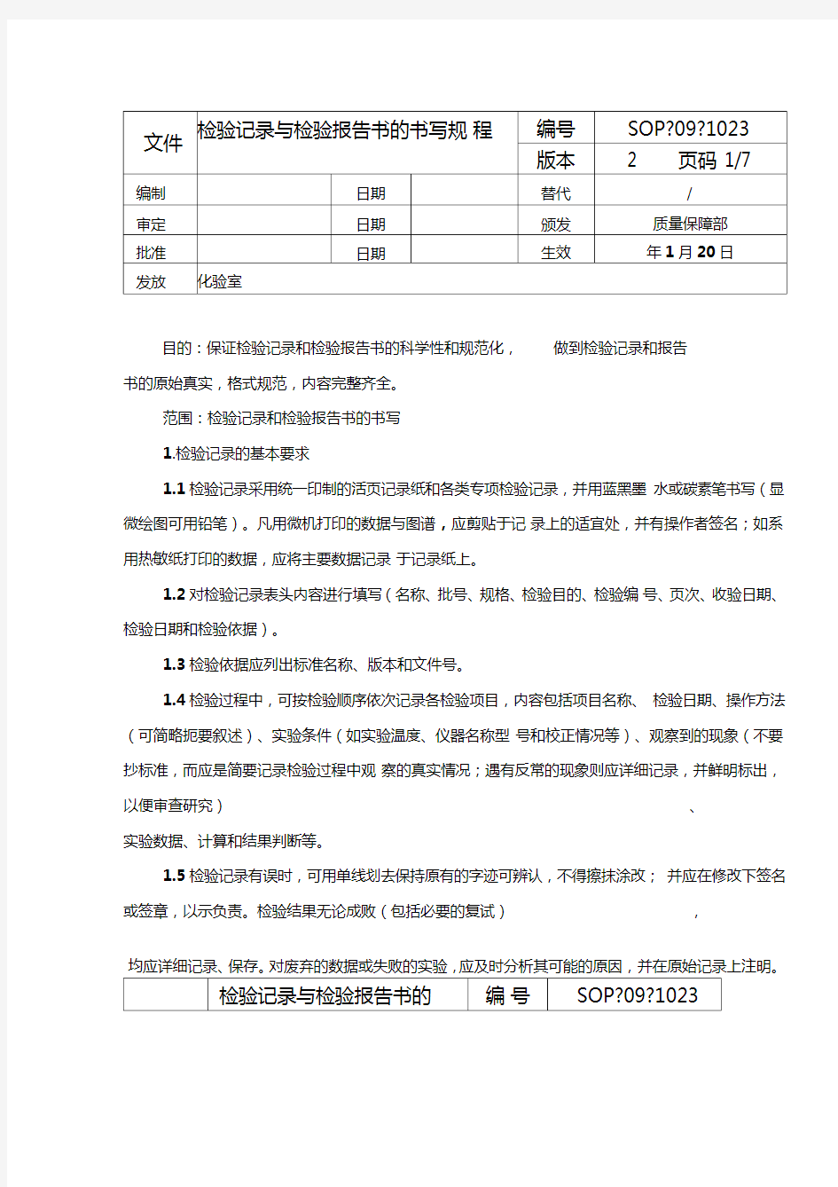 检验记录与检验报告书的书写规程