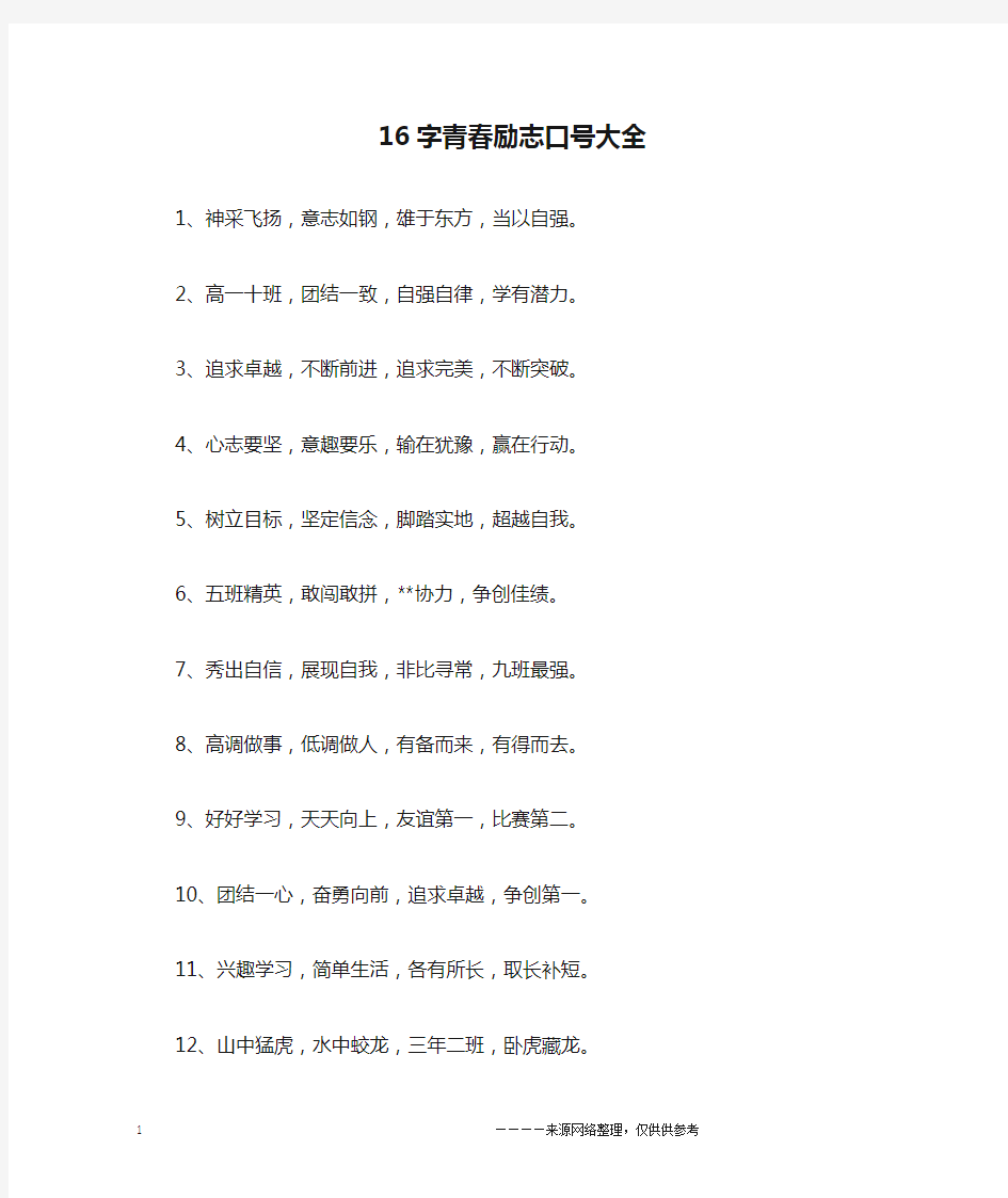 16字青春励志口号大全