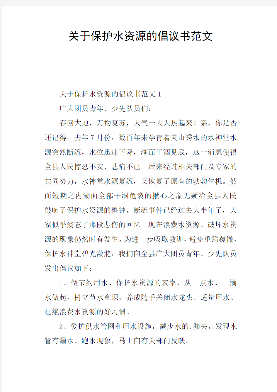 关于保护水资源的倡议书范文