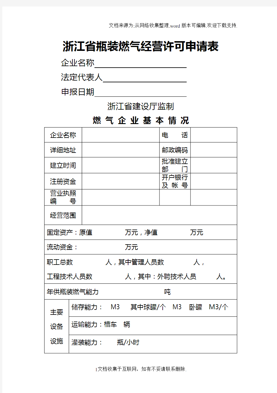 浙江瓶装燃气经营许可申请表