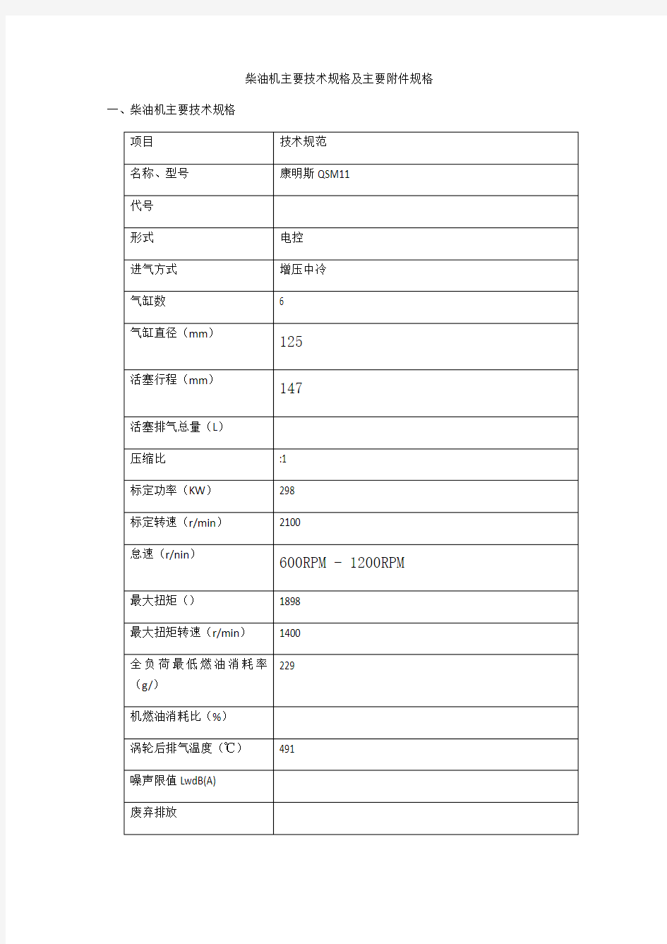 康明斯QSM 柴油机主要技术规格