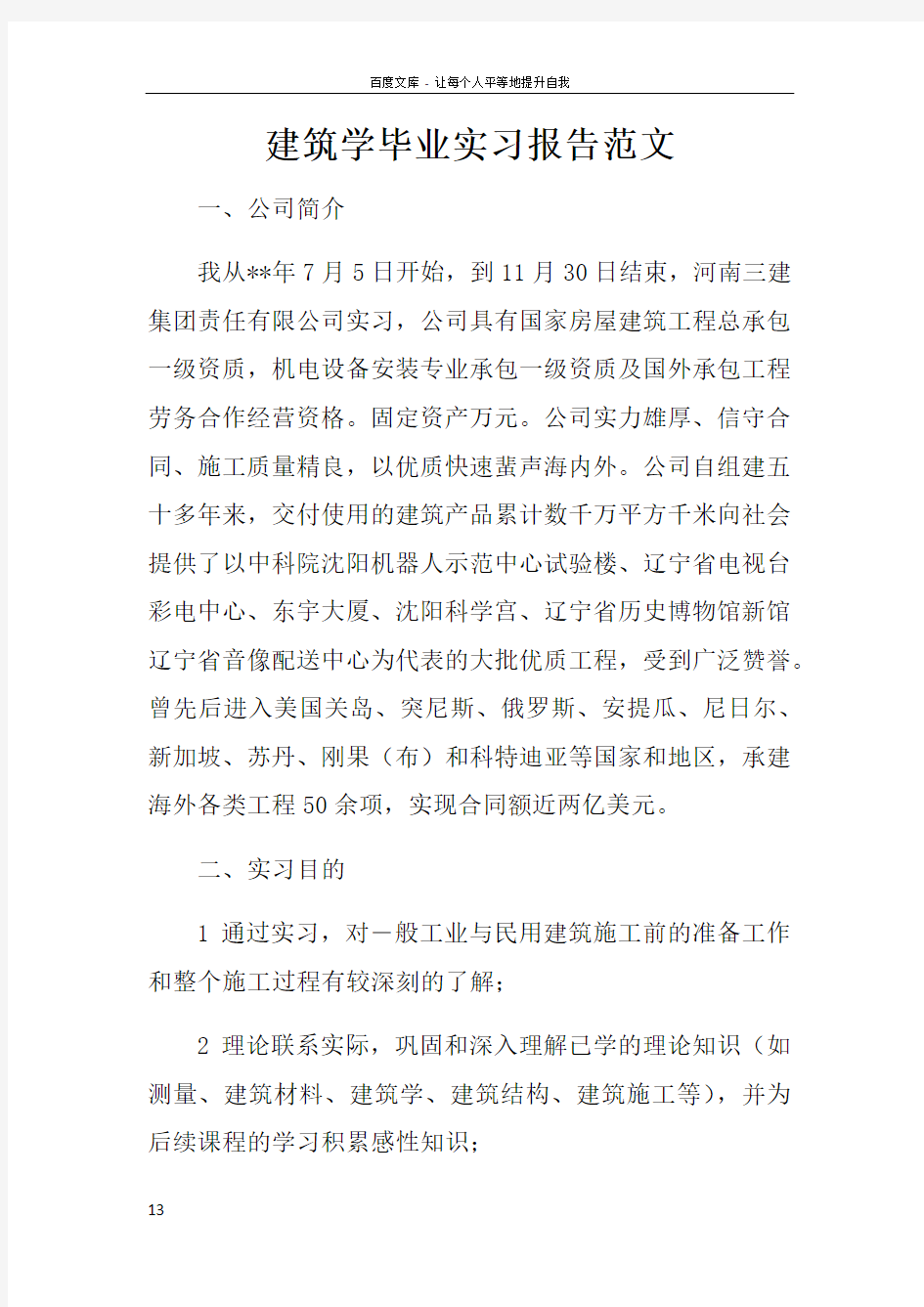 建筑学毕业实习报告范文doc