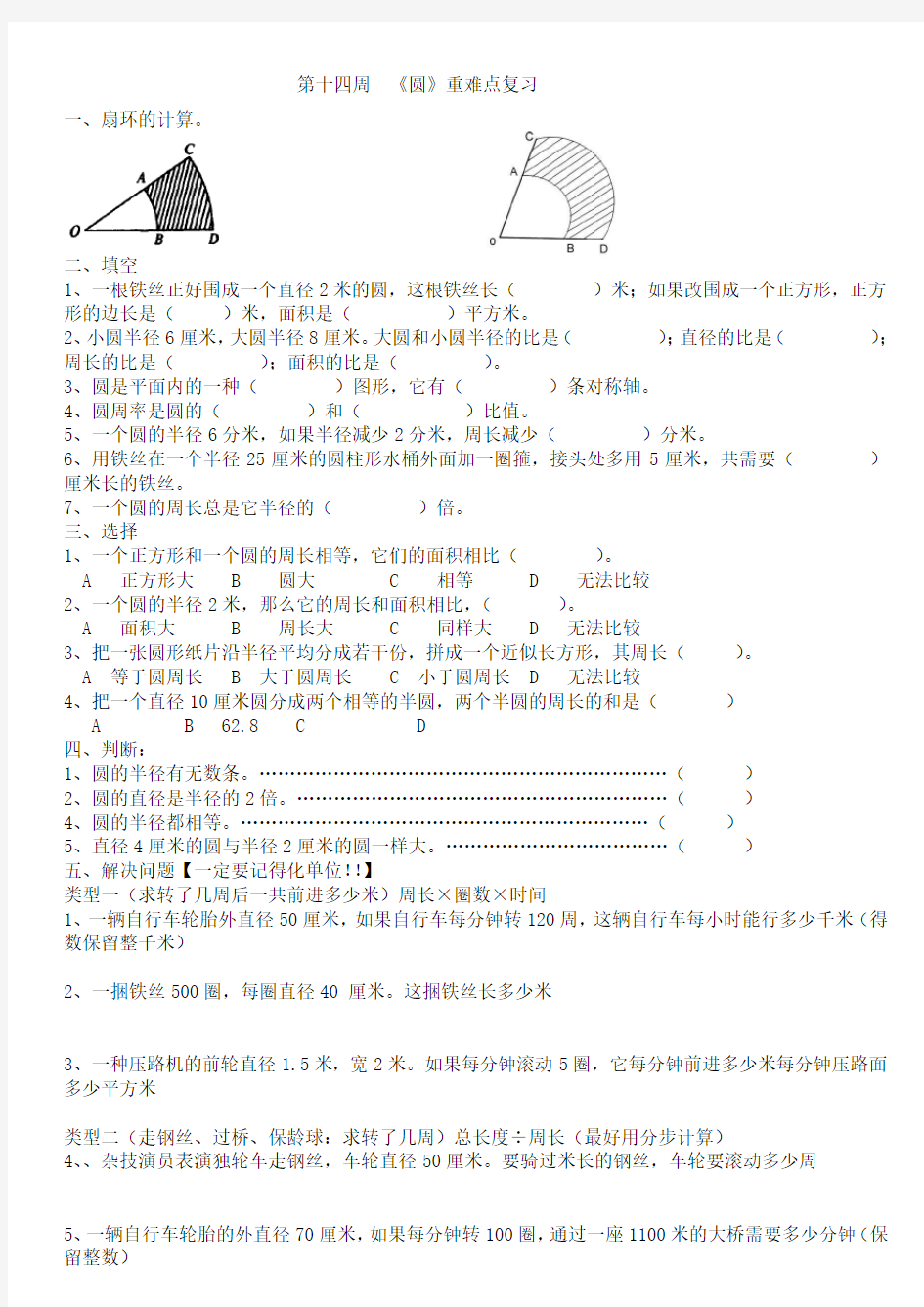 新人教版六年级数学上册圆归类复习练习题