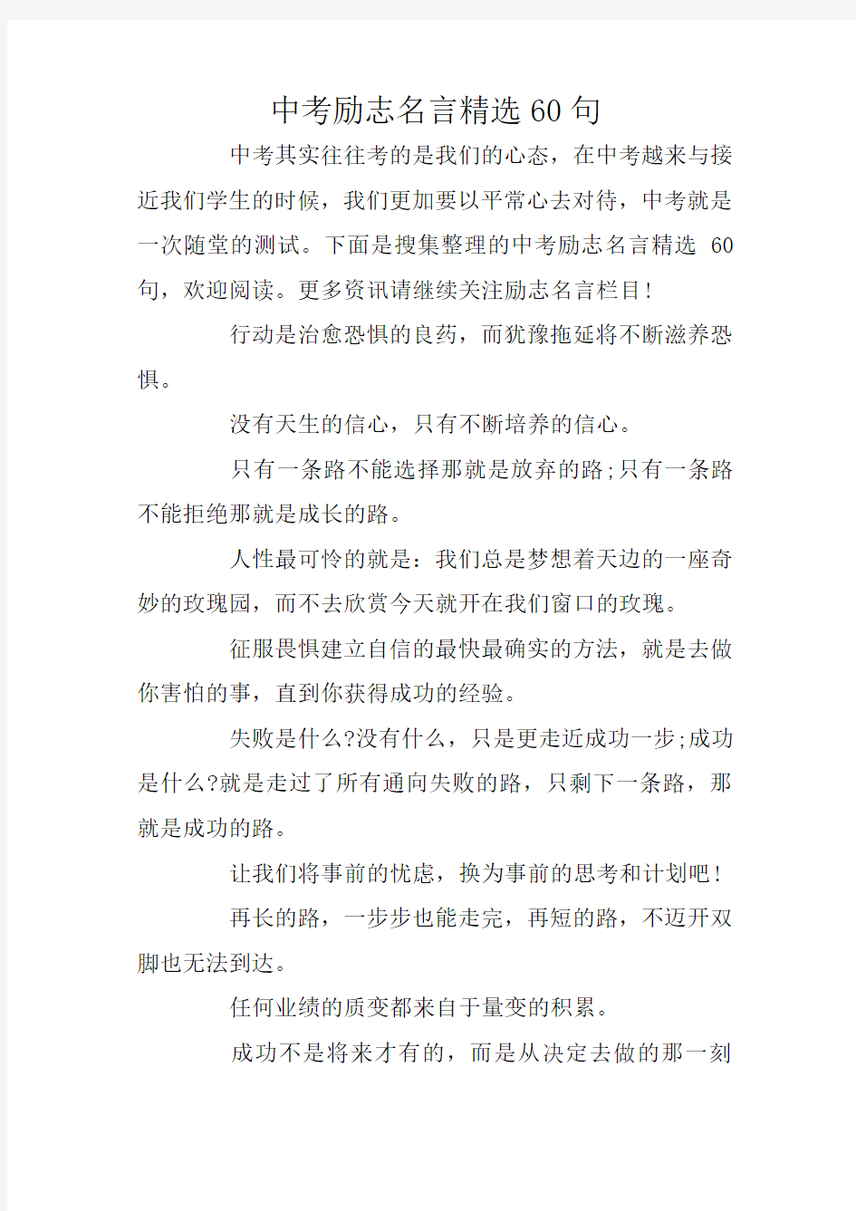 中考励志名言精选60句