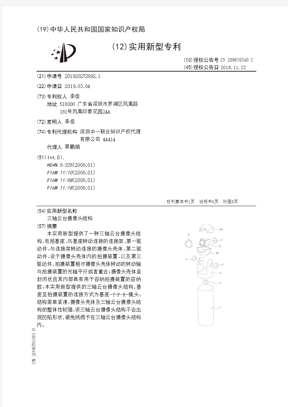 【CN209676340U】三轴云台摄像头结构【专利】