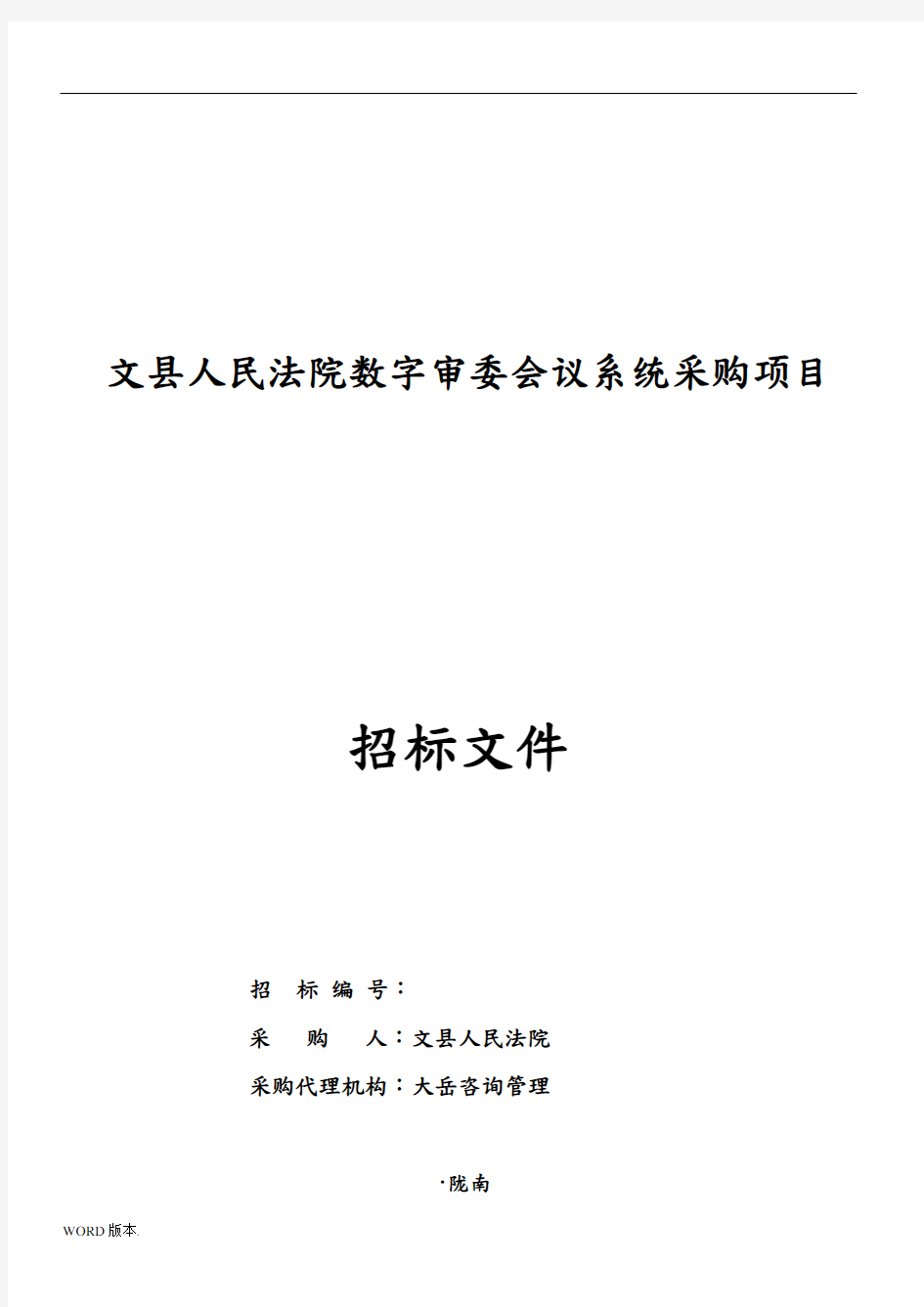 文县人民法院数字审委会议系统采购项目