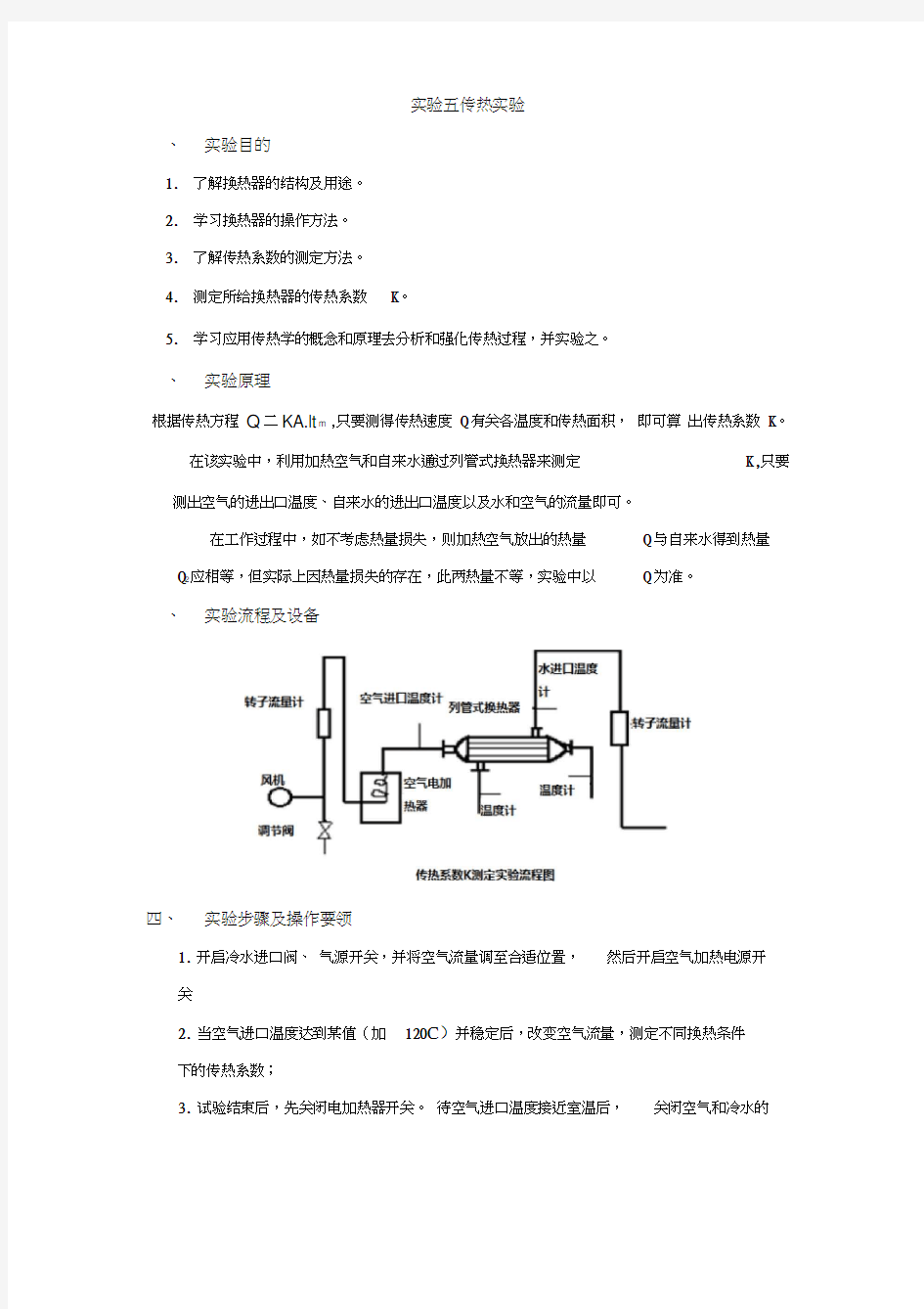 传热实验(实验报告)