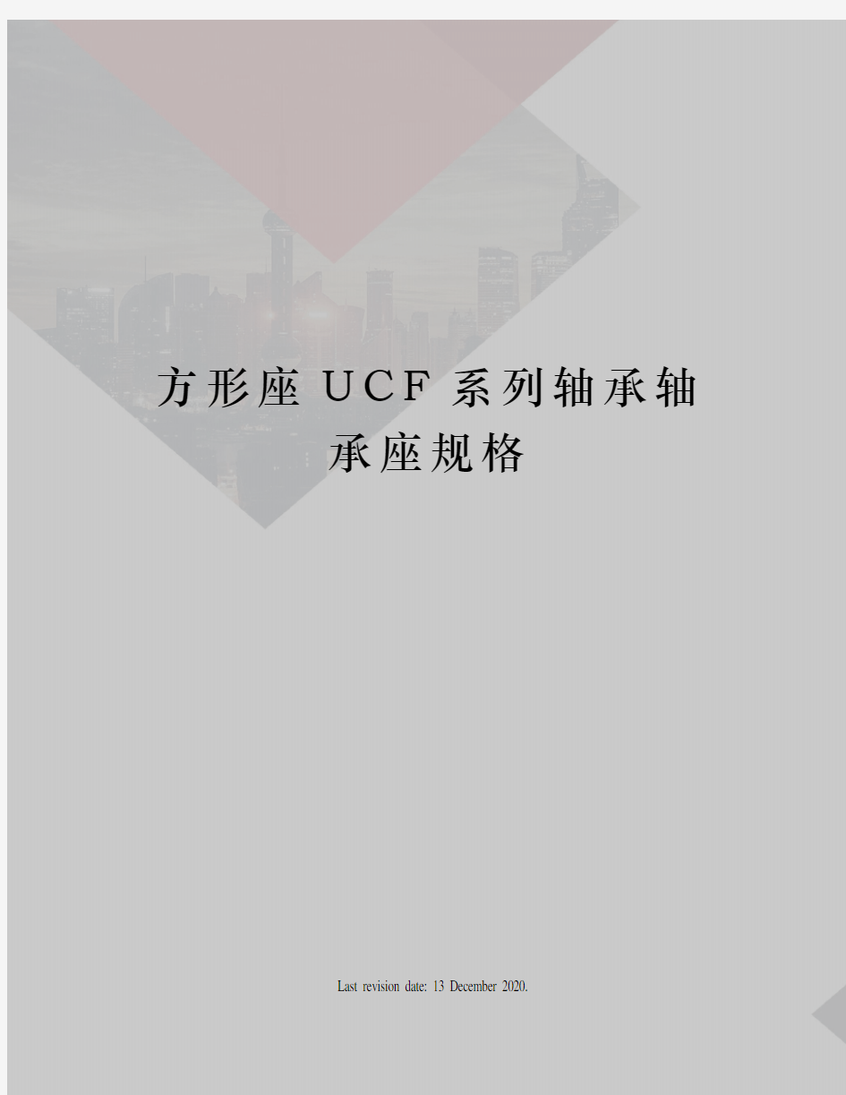 方形座UCF系列轴承轴承座规格