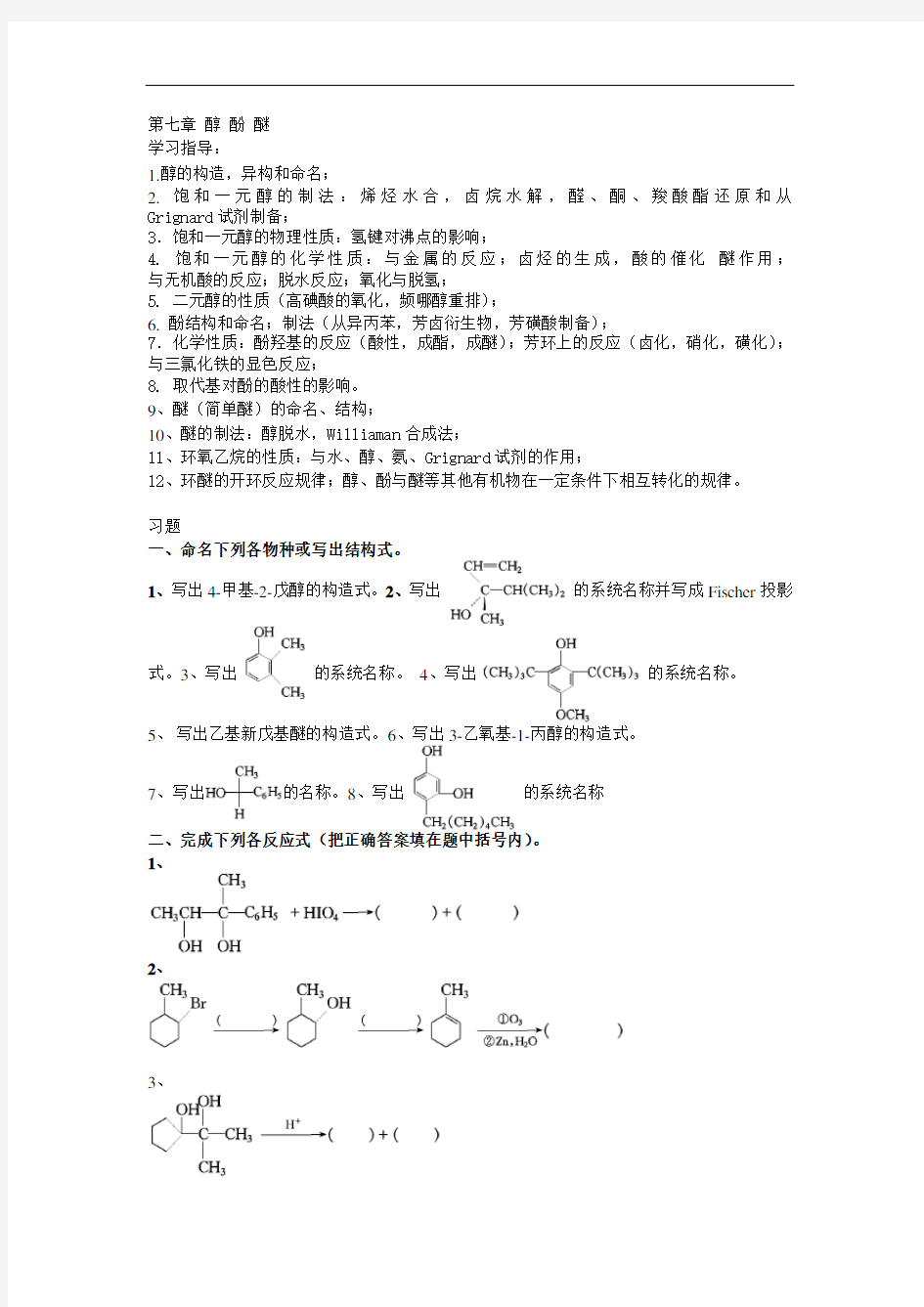 大学有机化学练习题—第七章-醇-酚-醚