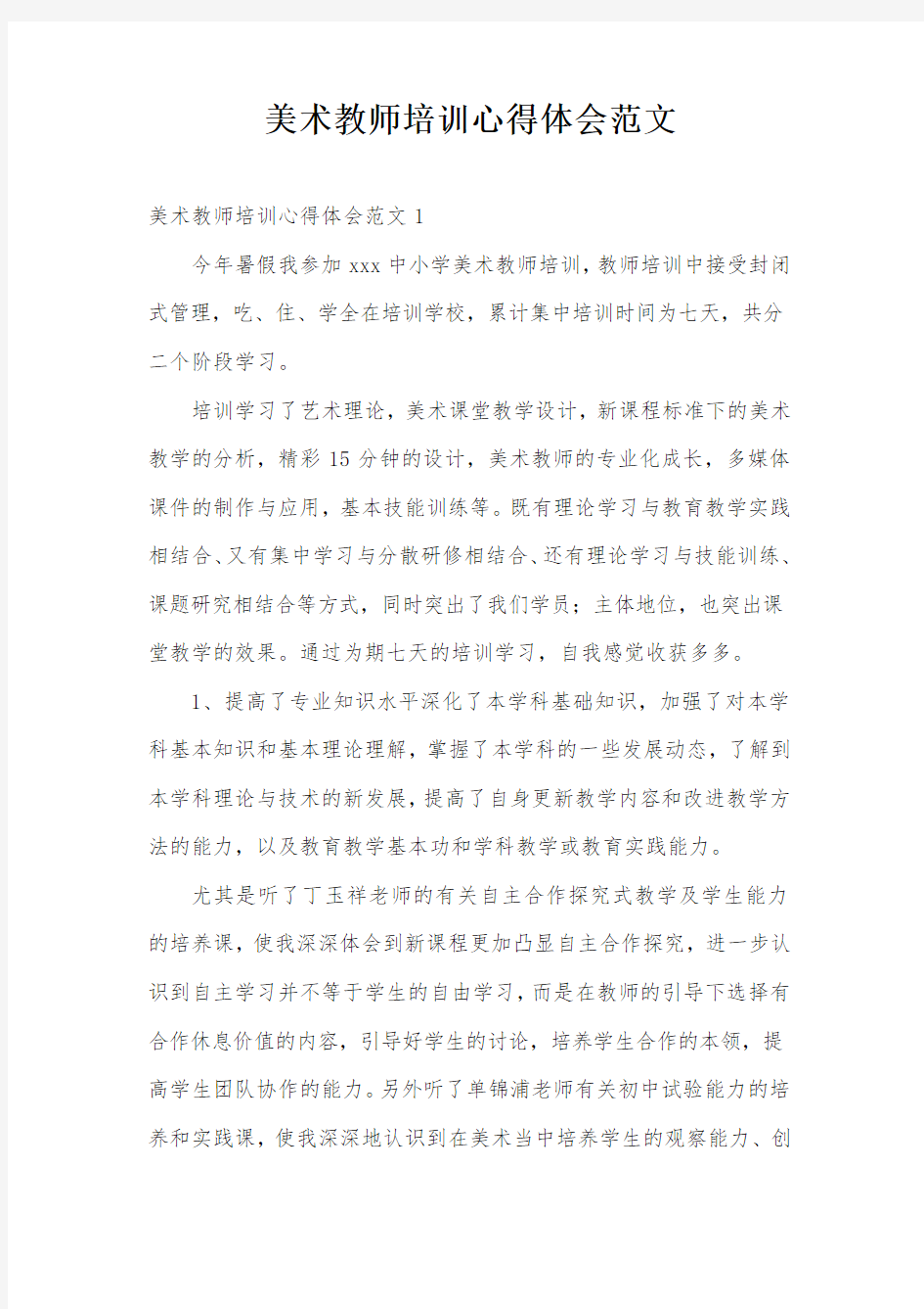 美术教师培训心得体会范文