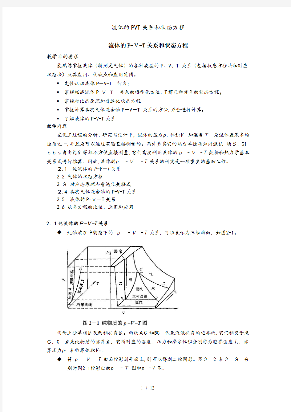 流体的PVT关系和状态方程