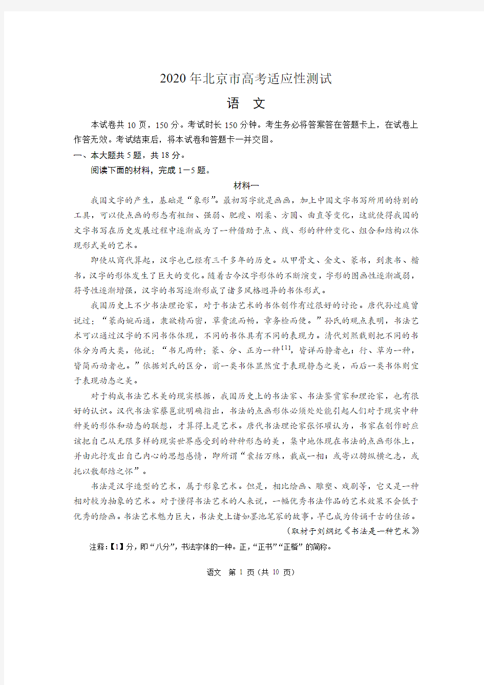 2020年北京市高考适应性测试 语文试卷
