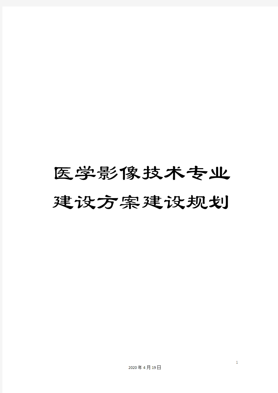 医学影像技术专业建设方案建设规划