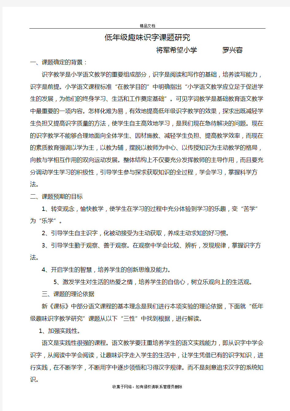 低年级趣味识字课题研究讲课讲稿