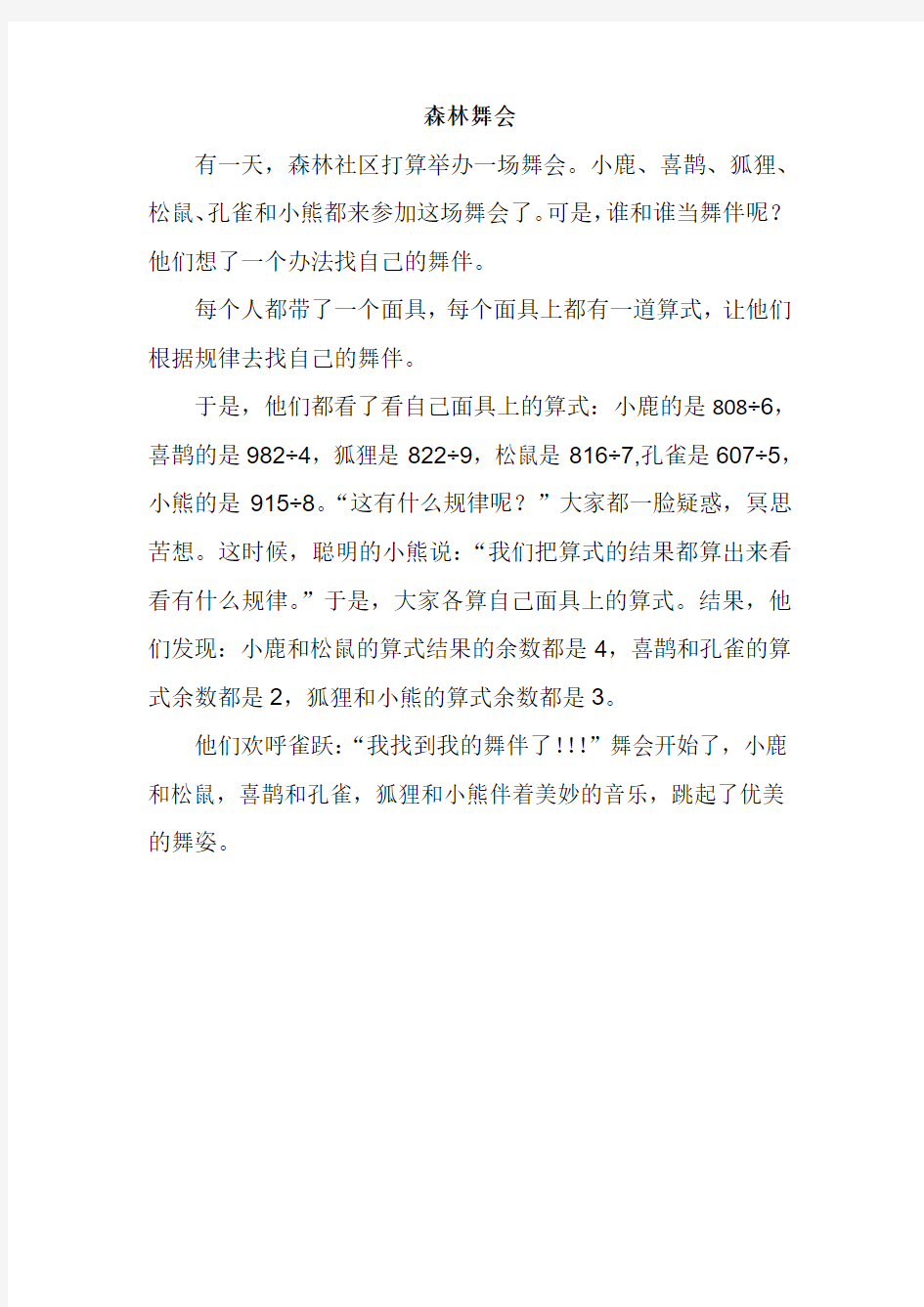 数学童话故事 森林舞会