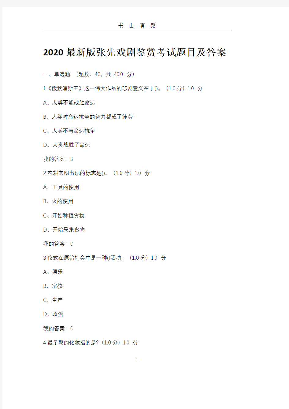 2020最新版张先戏剧鉴赏考试题目及答案完整版 满分PDF.pdf