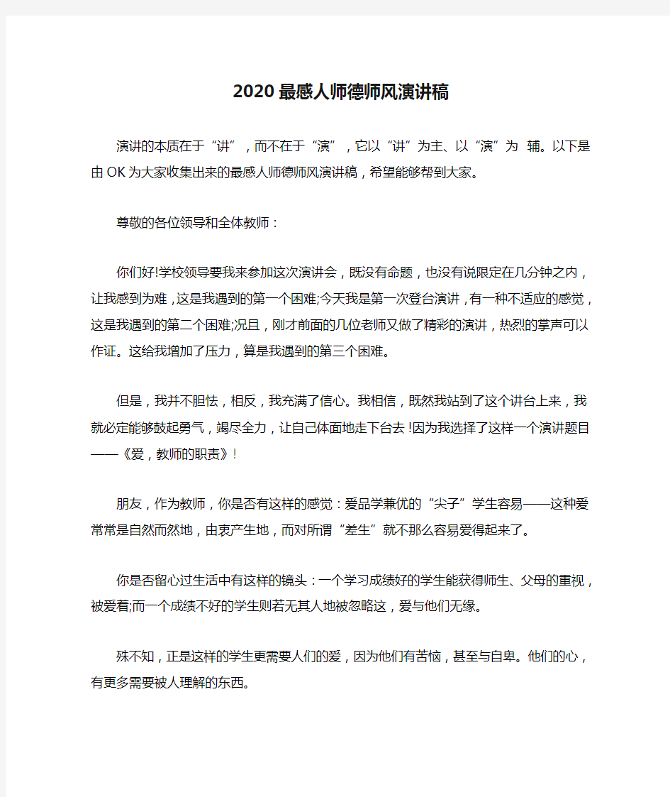 2020最感人师德师风演讲稿