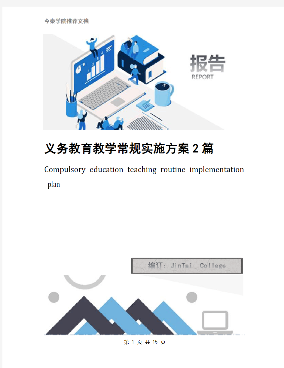 义务教育教学常规实施方案2篇