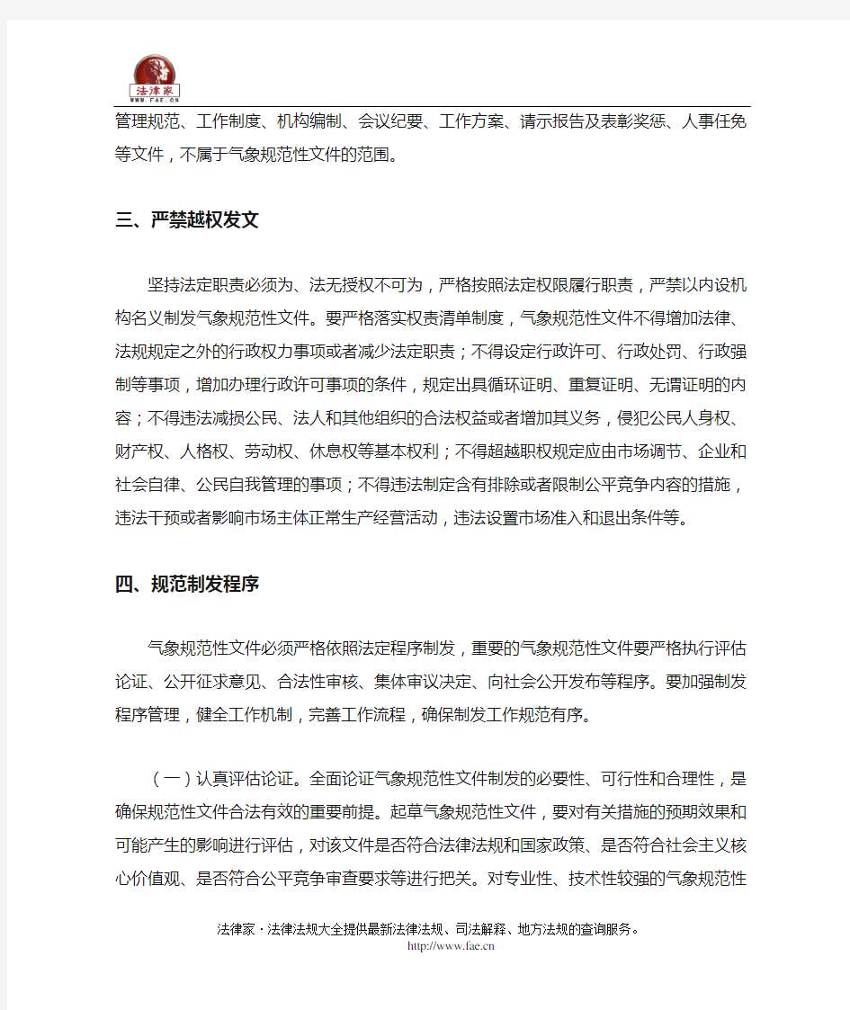 中国气象局办公室关于加强气象规范性文件管理工作的通知-国家规范性文件